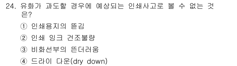 인쇄설계기사 2020년 24번 - '드라이 다운(dry down)'은 유화에서 발생할 수 있는 일반적인 현... 에 관한 핵심 기출문제