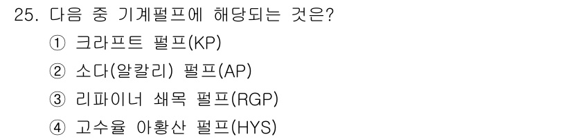 인쇄설계기사 2020년 25번 - 리파이너 색목 필프(RGP)는 기계 필프에 해당되는 것으로, 이 필프는 ... 에 관한 핵심 기출문제