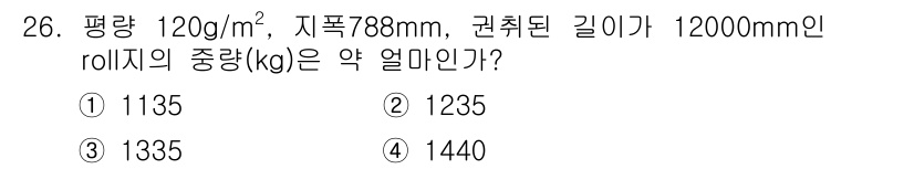 인쇄설계기사 2020년 26번 - 이 문제에서 롤지의 중량을 구하기 위해 다음 공식을 사용합니다: 중량(k... 에 관한 핵심 기출문제