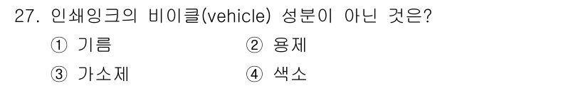 인쇄설계기사 2020년 27번 - 인쇄 설계에서 바이클(vehicle) 성분은 인쇄 공정에서 사용되는 재료... 에 관한 핵심 기출문제