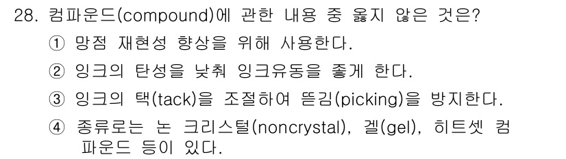인쇄설계기사 2020년 28번 - 정답인 '1'은 컴파운드의 재현성과 관련하여 사용되는 것이 아니라, 오히... 에 관한 핵심 기출문제