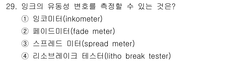 인쇄설계기사 2020년 29번 - 스프레드 미터는 잉크의 유동성을 측정하는 도구로, 잉크가 표면에 얼마나 ... 에 관한 핵심 기출문제
