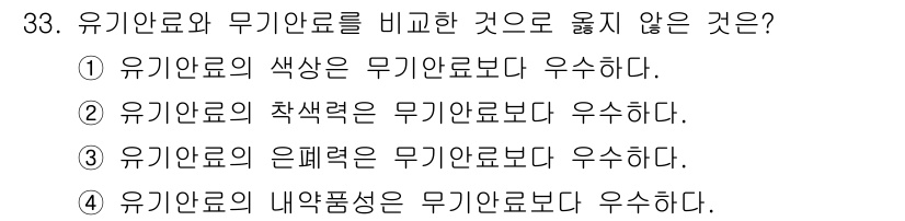 인쇄설계기사 2020년 33번 - 유기안료와 무기안료의 특성을 비교할 때, 유기안료의 은폐력은 무기안료에 ... 에 관한 핵심 기출문제