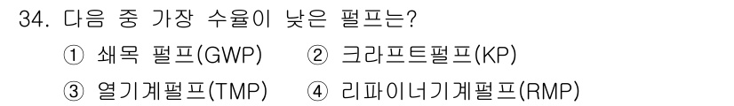 인쇄설계기사 2020년 34번 - 정답은 '2'입니다. 크라프트펄프(KP)는 소나무와 전나무와 같은 목재에... 에 관한 핵심 기출문제