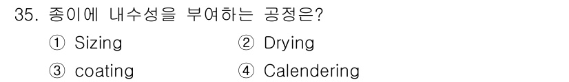 인쇄설계기사 2020년 35번 - 종이에 내수성을 부여하는 공정은 Sizing입니다. Sizing은 종이의... 에 관한 핵심 기출문제