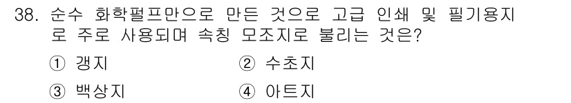 인쇄설계기사 2020년 38번 - 정답 '3'인 백상지는 순수 화학펄프를 원료로 하여 생산되며, 고급 인쇄... 에 관한 핵심 기출문제
