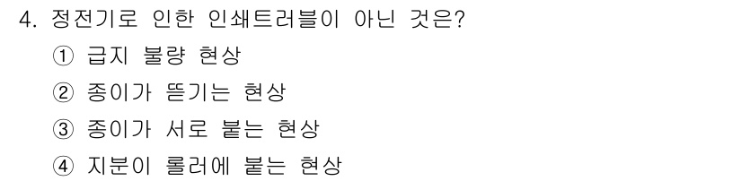 인쇄설계기사 2020년 4번 - 정전기로 인한 인쇄트러블의 현상으로는 '급지 불량'이 포함되지만, '지분... 에 관한 핵심 기출문제
