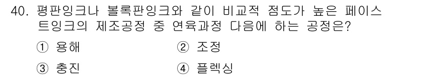 인쇄설계기사 2020년 40번 - 정답 '2', 즉 '조정'은 평판잉크나 볼록판잉크를 사용할 때 인쇄 과정... 에 관한 핵심 기출문제