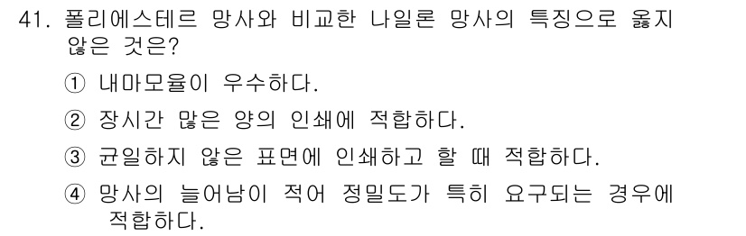 인쇄설계기사 2020년 41번 - 정답인 '4'는 나일론 망사가 특정 요건을 충족해야 할 때 적용되며, 일... 에 관한 핵심 기출문제