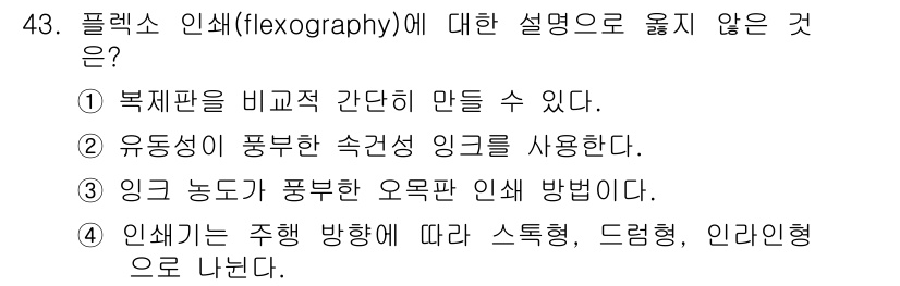 인쇄설계기사 2020년 43번 - 플렉소 인쇄는 유동성이 뛰어난 잉크를 사용하여 높은 속도로 인쇄하는 방식... 에 관한 핵심 기출문제