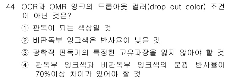 인쇄설계기사 2020년 44번 - 드롭아웃 컬러(drop out color) 조건은 OCR과 OMR에서 필... 에 관한 핵심 기출문제