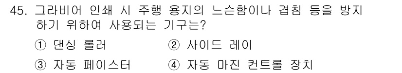 인쇄설계기사 2020년 45번 - 정답인 '1. 댄싱 롤러'는 그라비어 인쇄에서 잉크의 균일한 도포를 위해... 에 관한 핵심 기출문제