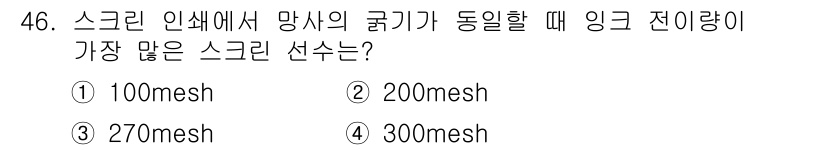 인쇄설계기사 2020년 46번 - 스크린 인쇄에서 망사의 굵기와 잉크 전이량은 밀접한 관계가 있습니다. 1... 에 관한 핵심 기출문제