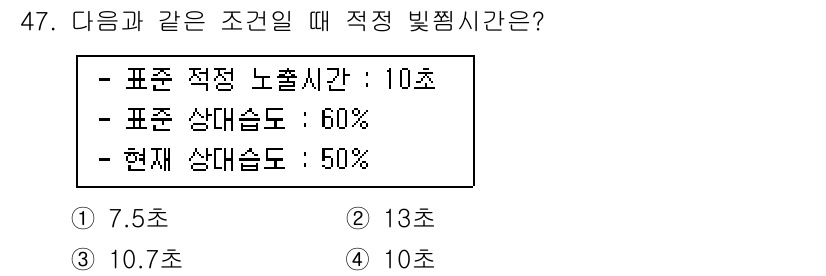 인쇄설계기사 2020년 47번 - 적정 빛찝시간은 표준 적합 노출시간과 현재 상태 습도를 고려하여 계산됩니... 에 관한 핵심 기출문제