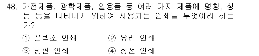 인쇄설계기사 2020년 48번 - 정답 '3'인 명판 인쇄는 다양한 제품에 명칭과 성능을 효과적으로 전달하... 에 관한 핵심 기출문제