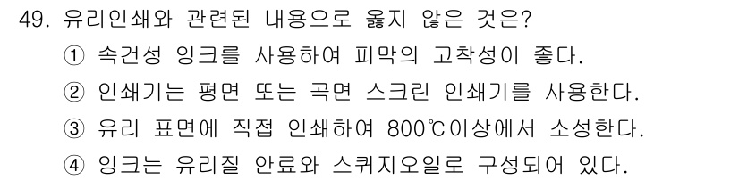 인쇄설계기사 2020년 49번 - 유리 인쇄와 관련된 내용 중 틀린 것은 3번입니다. 유리 표면에 직접 인... 에 관한 핵심 기출문제