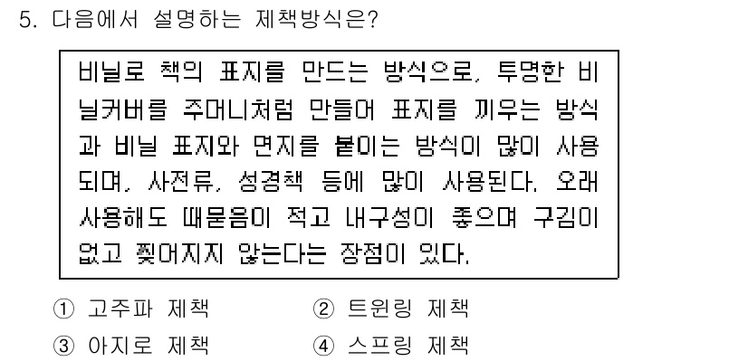 인쇄설계기사 2020년 5번 - 주어진 설명은 비닐 커버와 표지를 사용하여 책을 제책하는 방법에 대한 것... 에 관한 핵심 기출문제