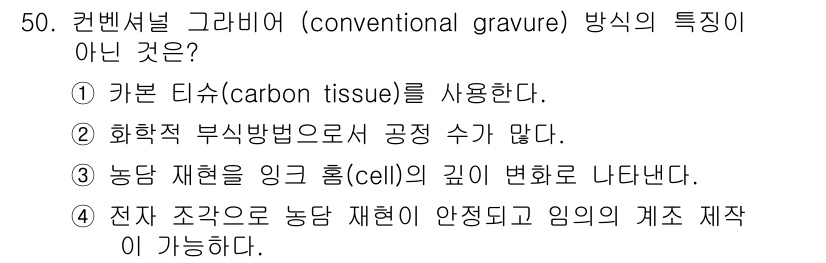 인쇄설계기사 2020년 50번 - 정답이 '4'인 이유는 컨벤셔널 그라비어 방식에서 전자 조각으로 농당 재... 에 관한 핵심 기출문제