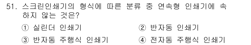 인쇄설계기사 2020년 51번 - 연속형 인쇄기에 속하지 않는 것은 '반자동 인쇄기'입니다. 연속형 인쇄기... 에 관한 핵심 기출문제