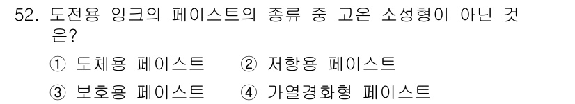인쇄설계기사 2020년 52번 - 고온 소성형과 관련된 페이스트는 일반적으로 가열과 열처리 과정을 거쳐 형... 에 관한 핵심 기출문제