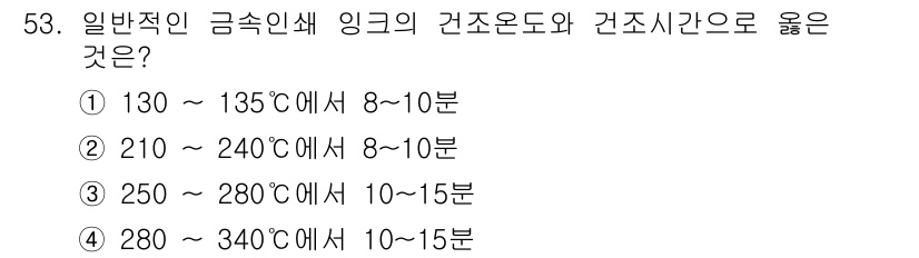 인쇄설계기사 2020년 53번 - 일반적인 금속 인쇄 잉크의 건조 온도는 130~135도에서 8~10분 사... 에 관한 핵심 기출문제