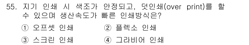 인쇄설계기사 2020년 55번 - 정답 '4'인 그래비어 인쇄는 고속 인쇄가 가능하고 색상이 안정적이며 덧... 에 관한 핵심 기출문제