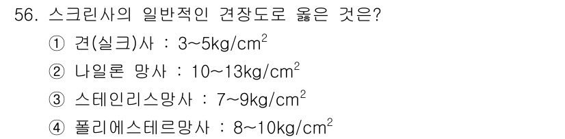 인쇄설계기사 2020년 56번 - 스크린사의 일반적인 견장도는 8~10kg/cm²로, 이는 폴리에스터 망사... 에 관한 핵심 기출문제