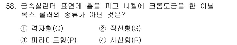 인쇄설계기사 2020년 58번 - 주어진 문제에서 '직선형(S)'은 아님을 확인할 수 있습니다. 금속 실린... 에 관한 핵심 기출문제