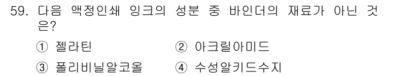 인쇄설계기사 2020년 59번 - 정답은 '1' 젤라틴입니다. 젤라틴은 단백질로 자연에서 유래된 물질이며,... 에 관한 핵심 기출문제