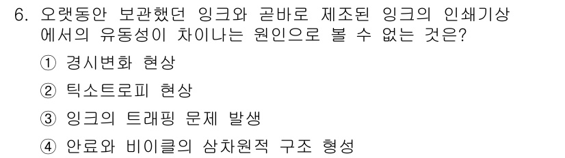 인쇄설계기사 2020년 6번 - 정답 '3'은 '잉크의 트래핑 문제 발생'으로, 이는 잉크의 유동성과 연... 에 관한 핵심 기출문제