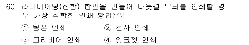 인쇄설계기사 2020년 60번 - 라미네이팅(접함) 할 때 나뭇결 무늬를 인쇄하기에 가장 적합한 방법은 '... 에 관한 핵심 기출문제
