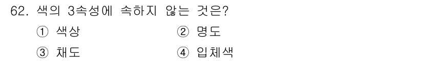 인쇄설계기사 2020년 62번 - 색의 3속성은 색상, 명도, 채도로 구성됩니다. 여기서 '입체색'은 색의... 에 관한 핵심 기출문제