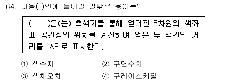 인쇄설계기사 2020년 64번 - 주어진 문제는 색상 간의 거리 측정에 관한 것으로, 색상차(latent ... 에 관한 핵심 기출문제