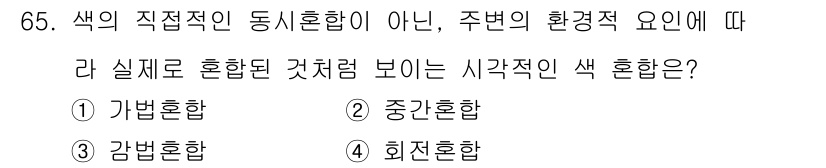 인쇄설계기사 2020년 65번 - 정답 '2'인 중간혼합은 색상이 주변 환경의 영향을 받아 다르게 보이는 ... 에 관한 핵심 기출문제
