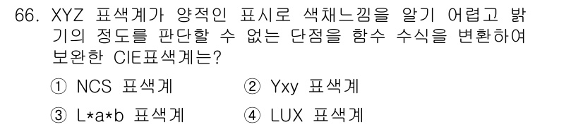 인쇄설계기사 2020년 66번 - XYZ 색표계는 색의 감지 및 전달에 있어서 단점이 있어, 이를 보완하기... 에 관한 핵심 기출문제