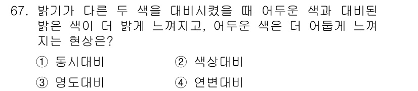 인쇄설계기사 2020년 67번 - 이 문제는 색상의 대비 효과를 묻고 있습니다. 정답인 '3. 명도대비'는... 에 관한 핵심 기출문제