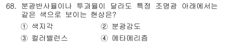 인쇄설계기사 2020년 68번 - 문제에서 언급한 상황은 '메타메리즘'입니다. 이는 동일한 색조의 조명이 ... 에 관한 핵심 기출문제