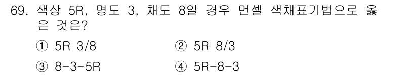 인쇄설계기사 2020년 69번 - 정답은 '1'입니다. 문제에서 주어진 색상(5R), 명도(3), 채도(8... 에 관한 핵심 기출문제