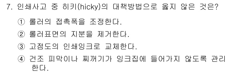인쇄설계기사 2020년 7번 - 문제에서 '히키(hicky)의 대책 방법으로 옮지 않은 것은?'을 묻고 ... 에 관한 핵심 기출문제