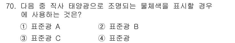 인쇄설계기사 2020년 70번 - 이 문제는 물체의 색을 정확하게 표현하기 위해 적합한 표준광을 선택하는 ... 에 관한 핵심 기출문제
