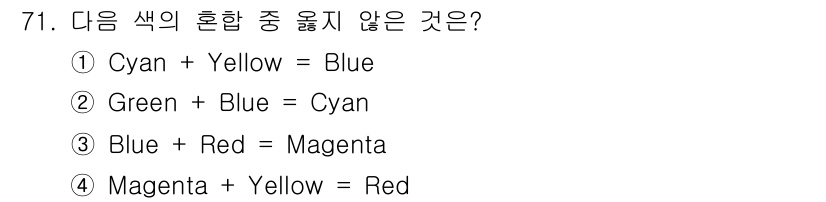 인쇄설계기사 2020년 71번 - 정답은 '1'입니다. 색의 혼합에서 Cyan과 Yellow를 혼합하면 G... 에 관한 핵심 기출문제