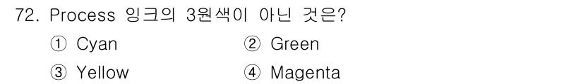 인쇄설계기사 2020년 72번 - Process 잉크의 3원색은 Cyan, Magenta, Yellow입니... 에 관한 핵심 기출문제