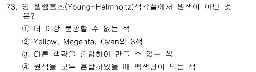 인쇄설계기사 2020년 73번 - 영 헬름홀츠(Yong-Helmholtz) 색각설에 따르면, 원색은 기본적... 에 관한 핵심 기출문제