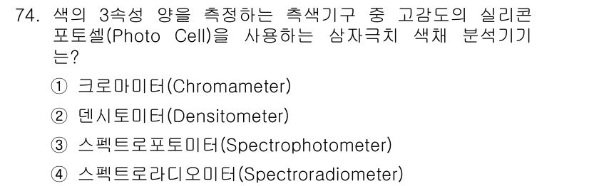 인쇄설계기사 2020년 74번 - 정답은 '1'번 크로마이터(Chromameter)입니다. 크로마이터는 색... 에 관한 핵심 기출문제