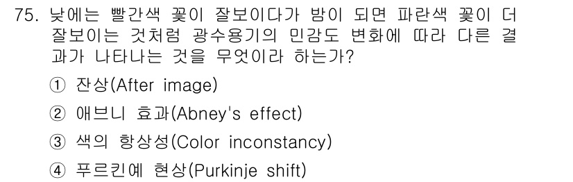인쇄설계기사 2020년 75번 - 주어진 문제는 색상 인식의 변화와 관련된 현상을 묻고 있습니다. 낮에는 ... 에 관한 핵심 기출문제