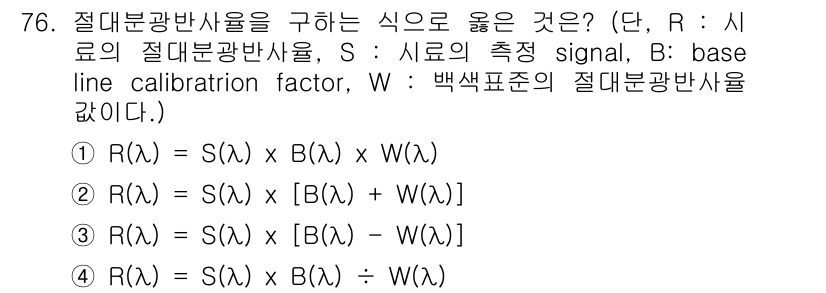 인쇄설계기사 2020년 76번 - 주어진 문제에서 절대분광반사율 R(λ)을 구하는 식은, 측정 신호 S(λ... 에 관한 핵심 기출문제