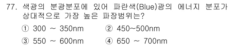 인쇄설계기사 2020년 77번 - 파란색 광의 파장 범위는 약 450~495nm입니다. 이 범위에서 에너지... 에 관한 핵심 기출문제