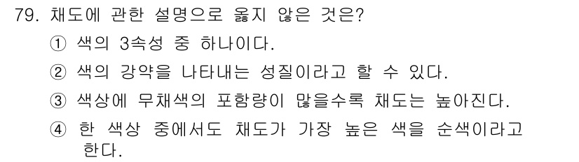인쇄설계기사 2020년 79번 - 채도는 색의 순도나 생생함을 나타내는 것으로, 색의 3속성 중 하나가 아... 에 관한 핵심 기출문제