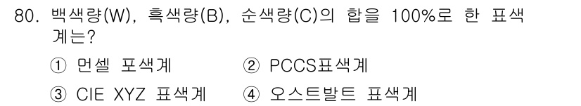 인쇄설계기사 2020년 80번 - 정답 '4'인 오스트발트 색상계는 백색량(W), 흑색량(B), 순색량(C... 에 관한 핵심 기출문제