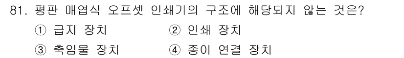 인쇄설계기사 2020년 81번 - 오프셋 인쇄기의 구조는 주로 인쇄를 위한 장치들로 구성되어 있습니다. 답... 에 관한 핵심 기출문제